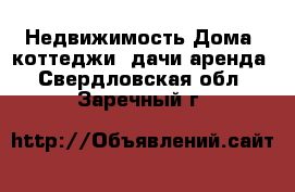 Недвижимость Дома, коттеджи, дачи аренда. Свердловская обл.,Заречный г.